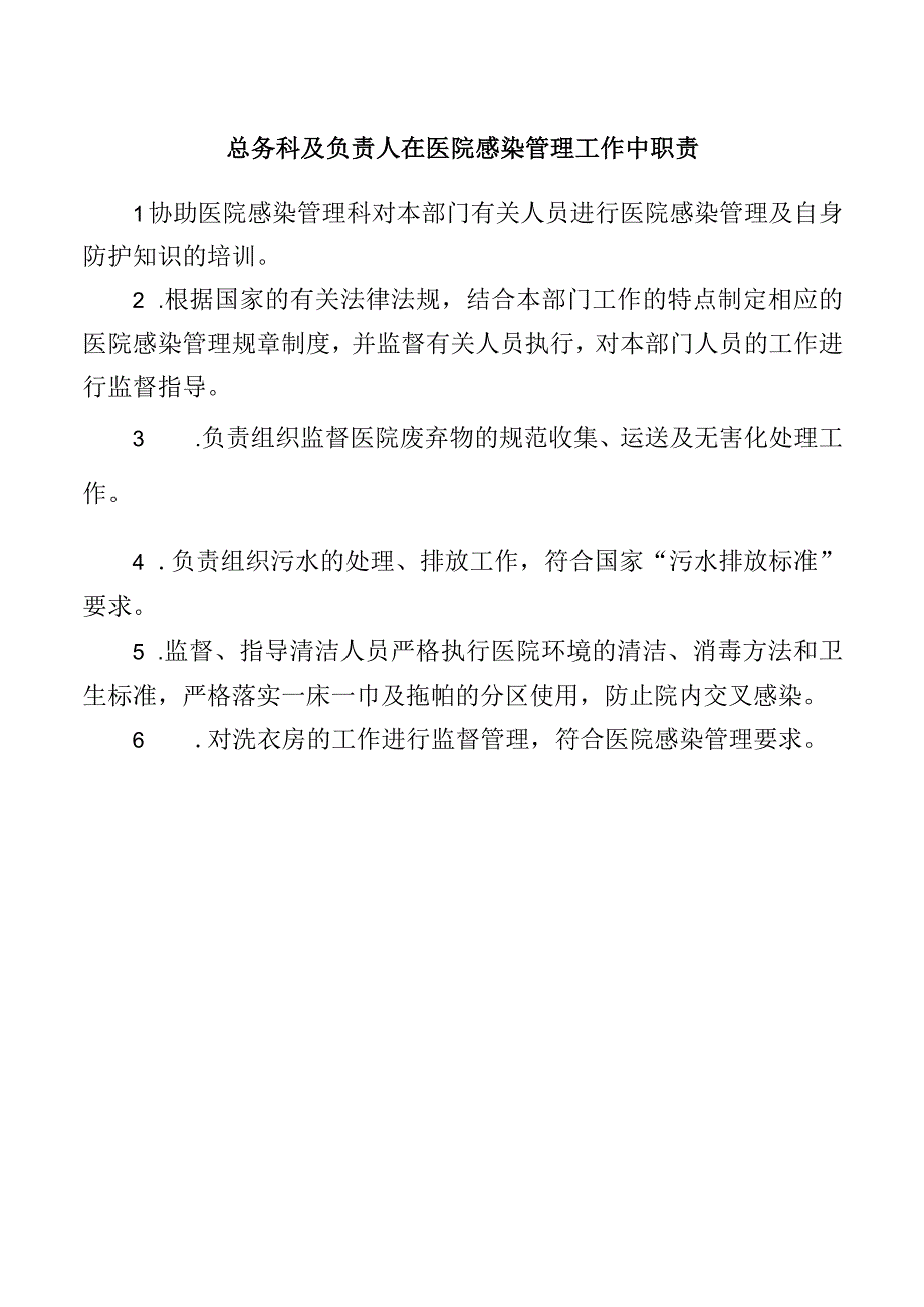 总务科及负责人在医院感染管理工作中职责.docx_第1页