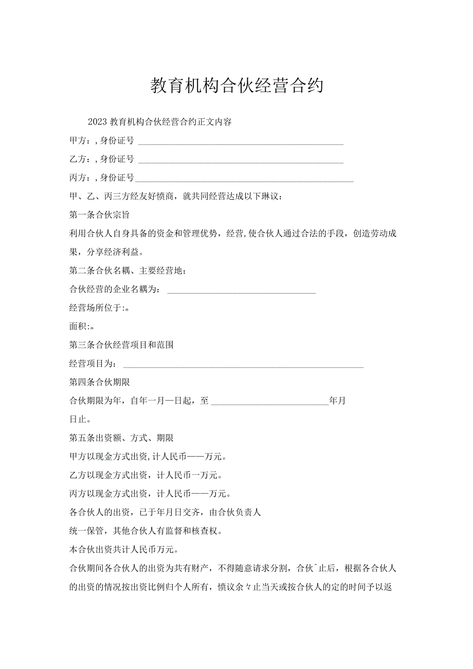 教育机构合伙经营合约.docx_第1页