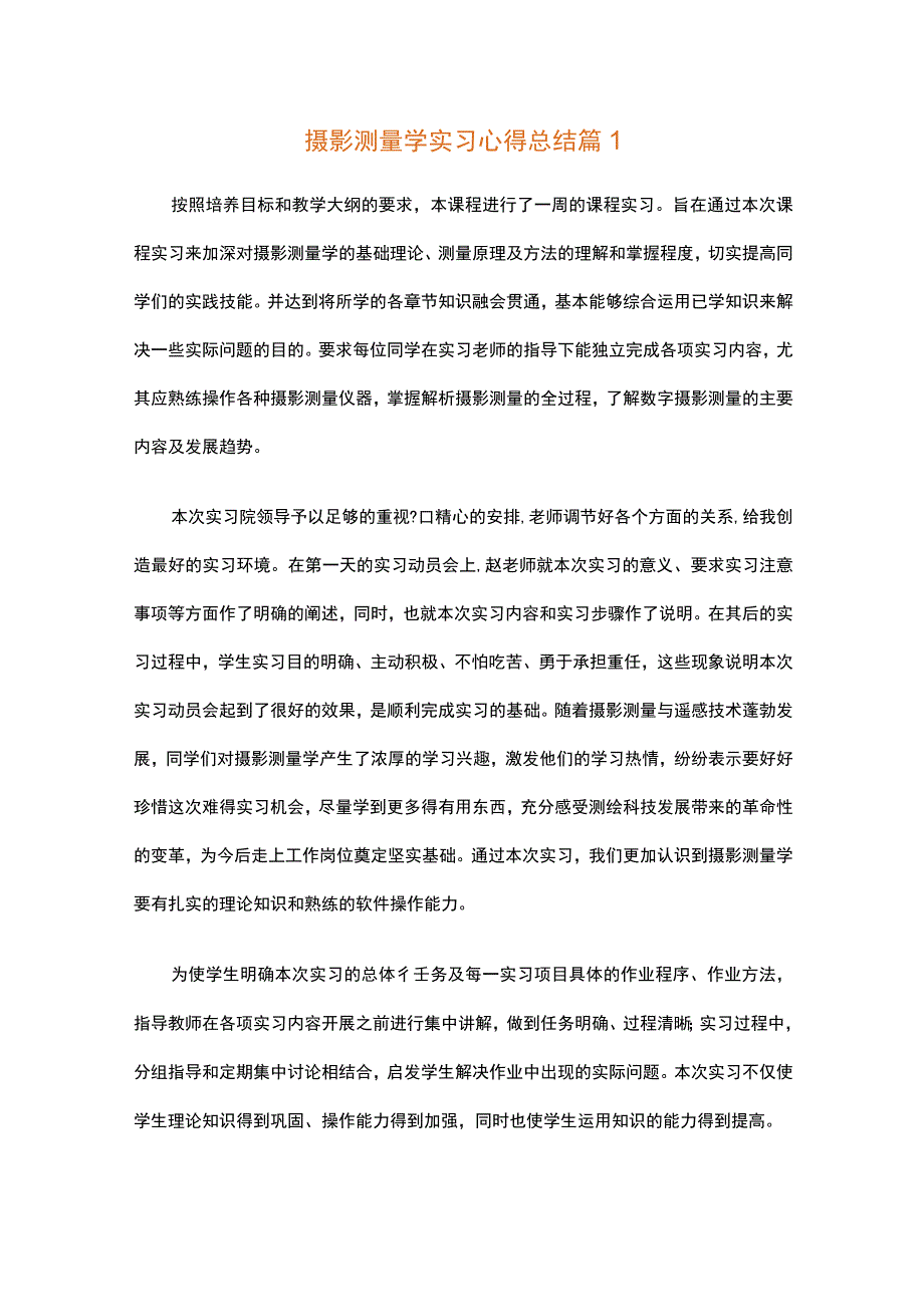 摄影测量学实习心得总结（通用3篇）.docx_第1页