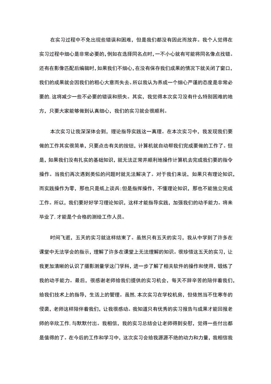 摄影测量学实习心得总结（通用3篇）.docx_第2页