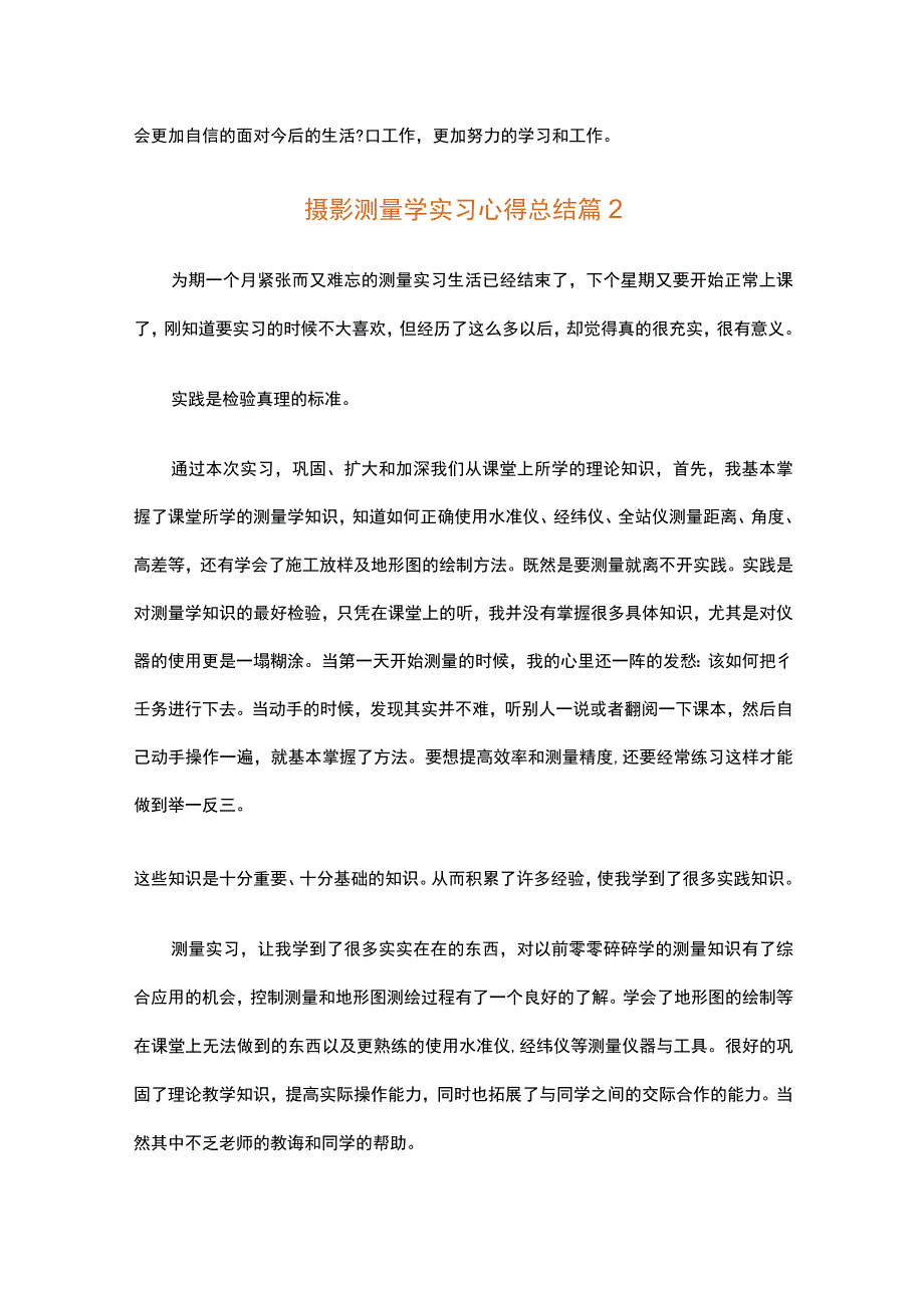 摄影测量学实习心得总结（通用3篇）.docx_第3页