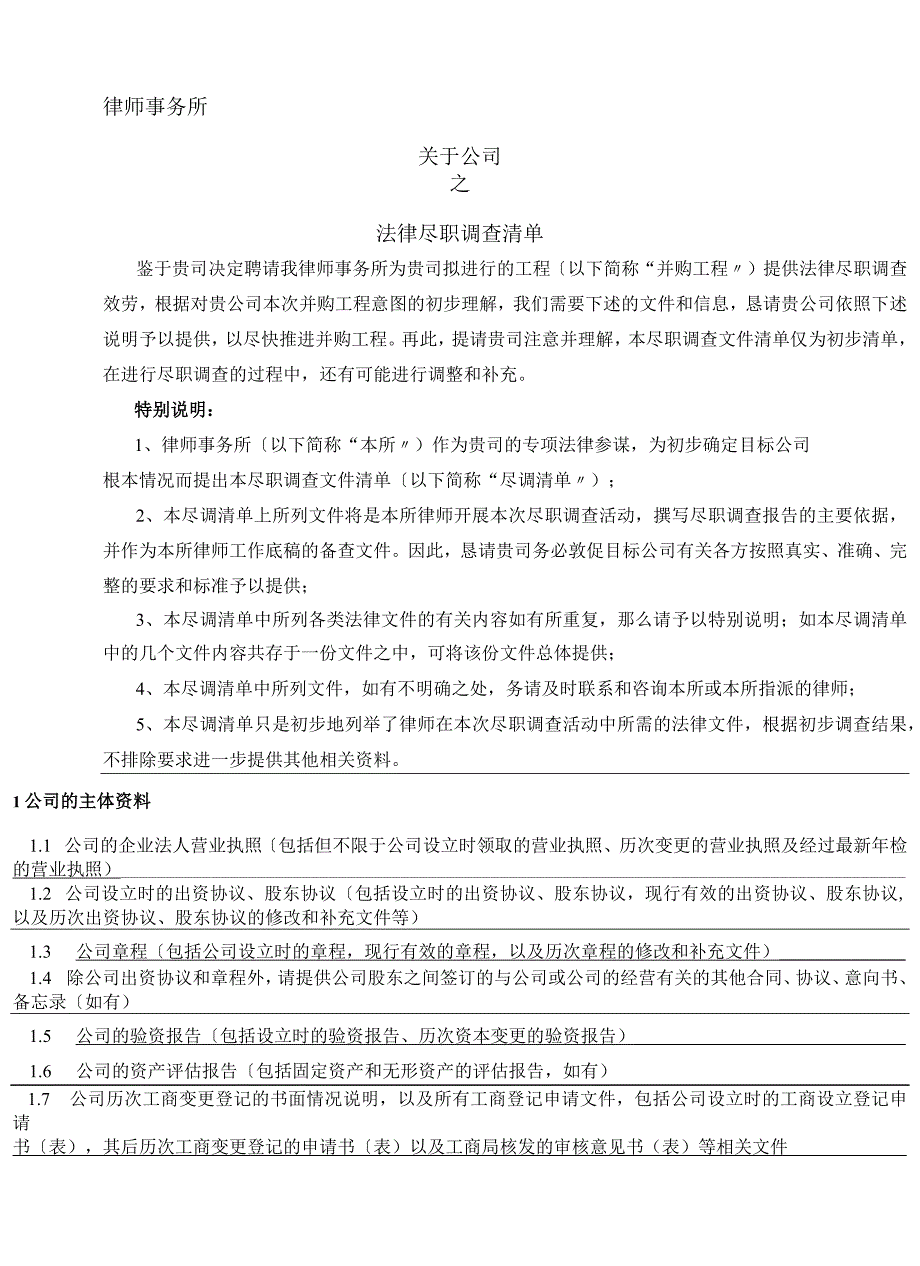 并购业务法律尽职调查清单.docx_第1页