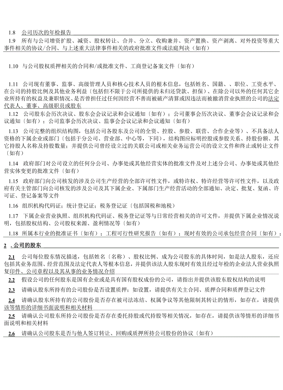 并购业务法律尽职调查清单.docx_第2页