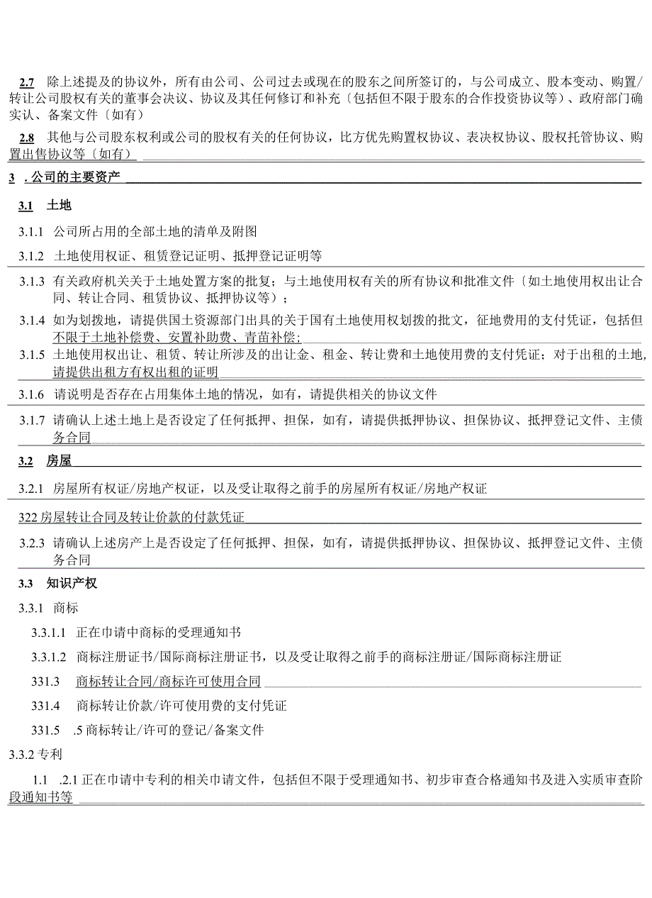 并购业务法律尽职调查清单.docx_第3页