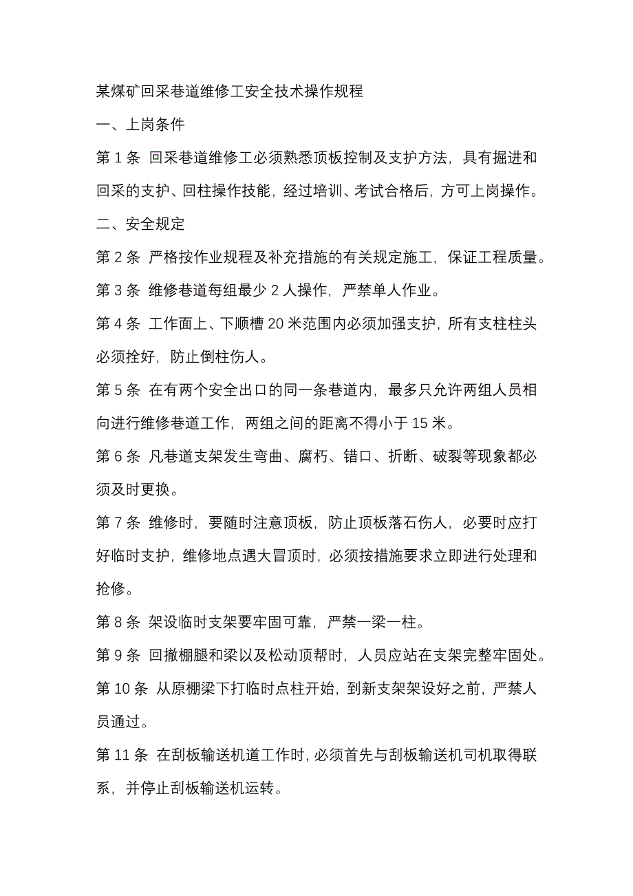 某煤矿回采巷道维修工安全技术操作规程.docx_第1页