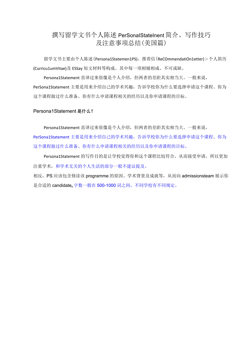 撰写留学文书个人陈述Personal Statement简介、写作技巧及注意事项总结（美国篇）.docx_第1页