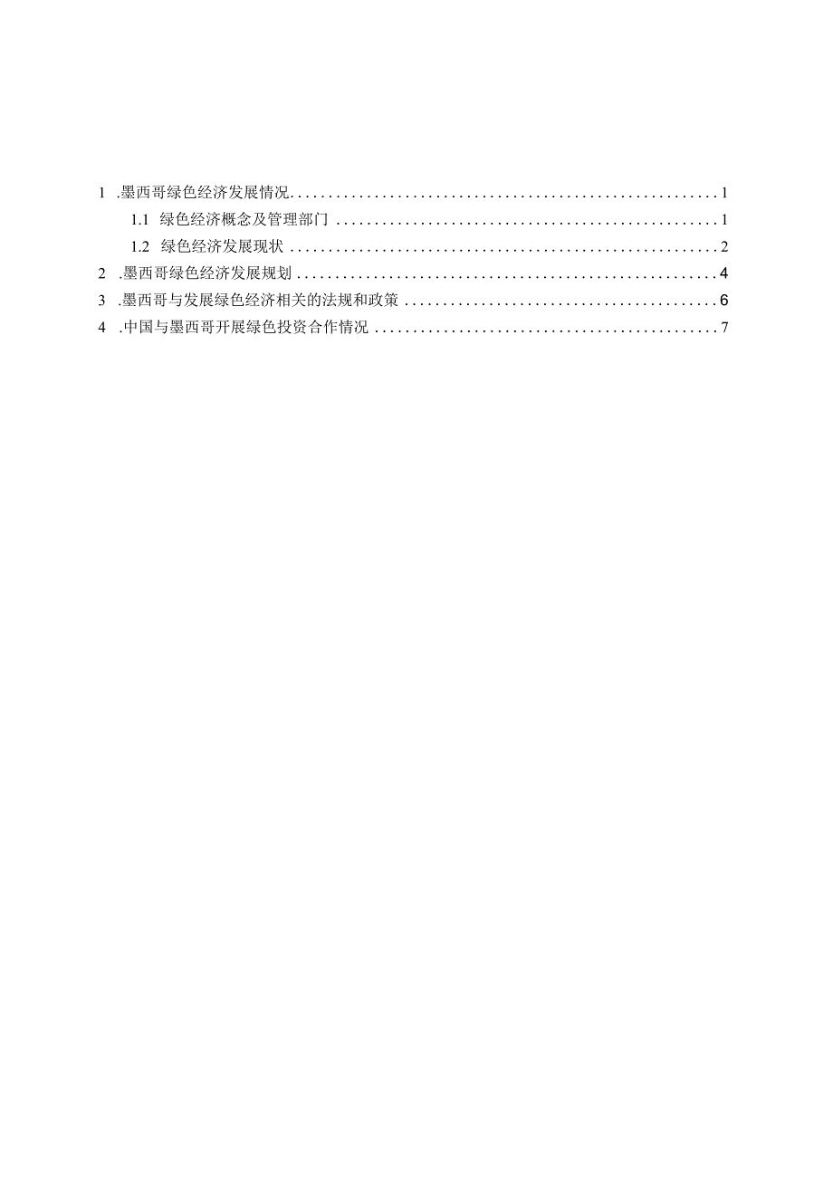 对外投资合作国别（地区）绿色指南2022 -墨西哥.docx_第1页