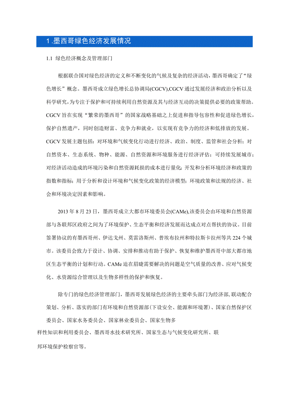 对外投资合作国别（地区）绿色指南2022 -墨西哥.docx_第2页