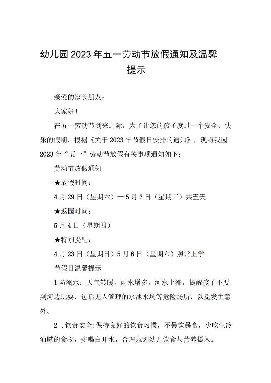 幼儿园2023年五一劳动节放假通知及安全提示八篇.docx_第1页