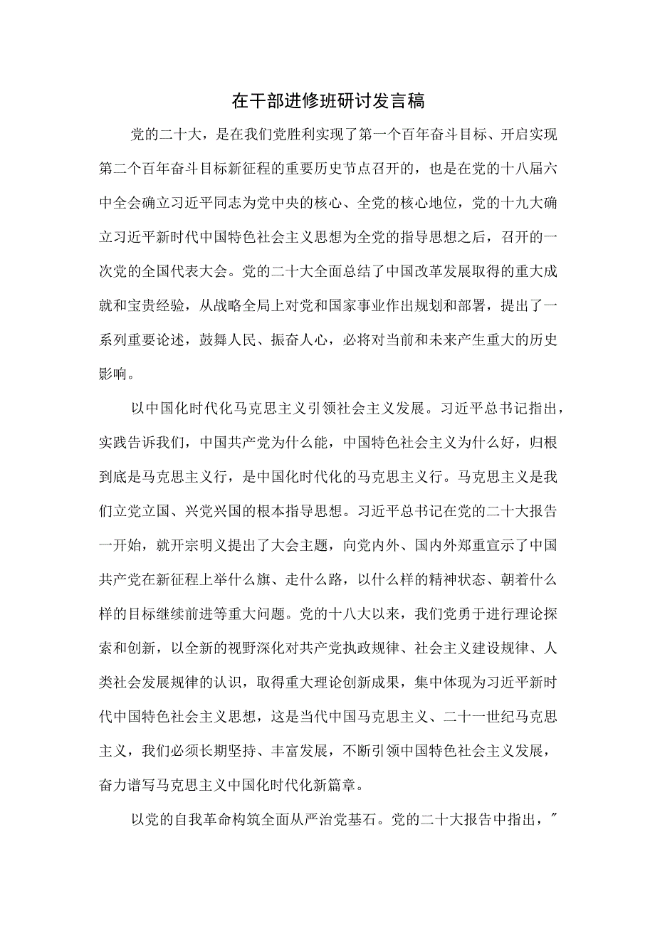 在干部进修班研讨发言稿.docx_第1页