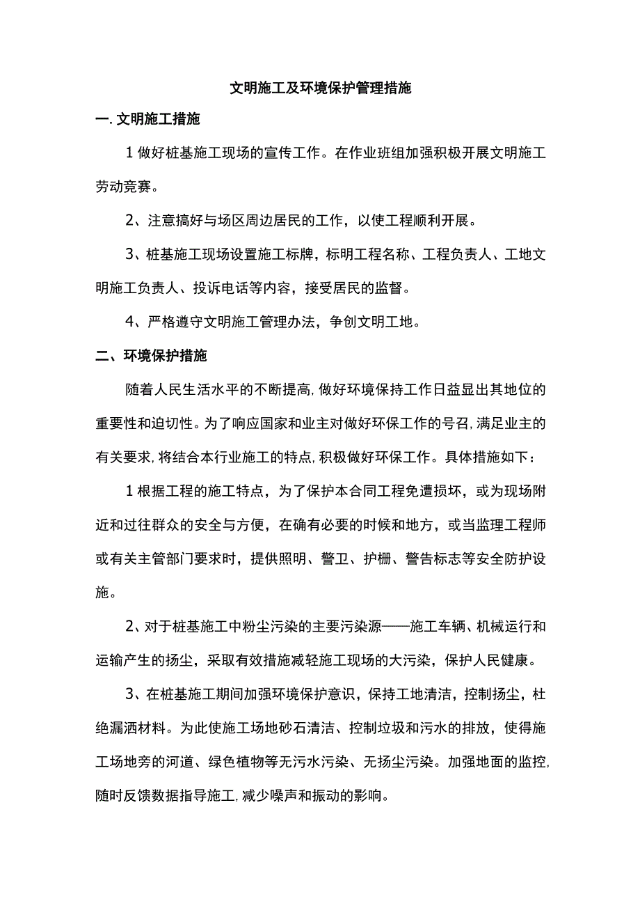 文明施工及环境保护管理措施.docx_第1页