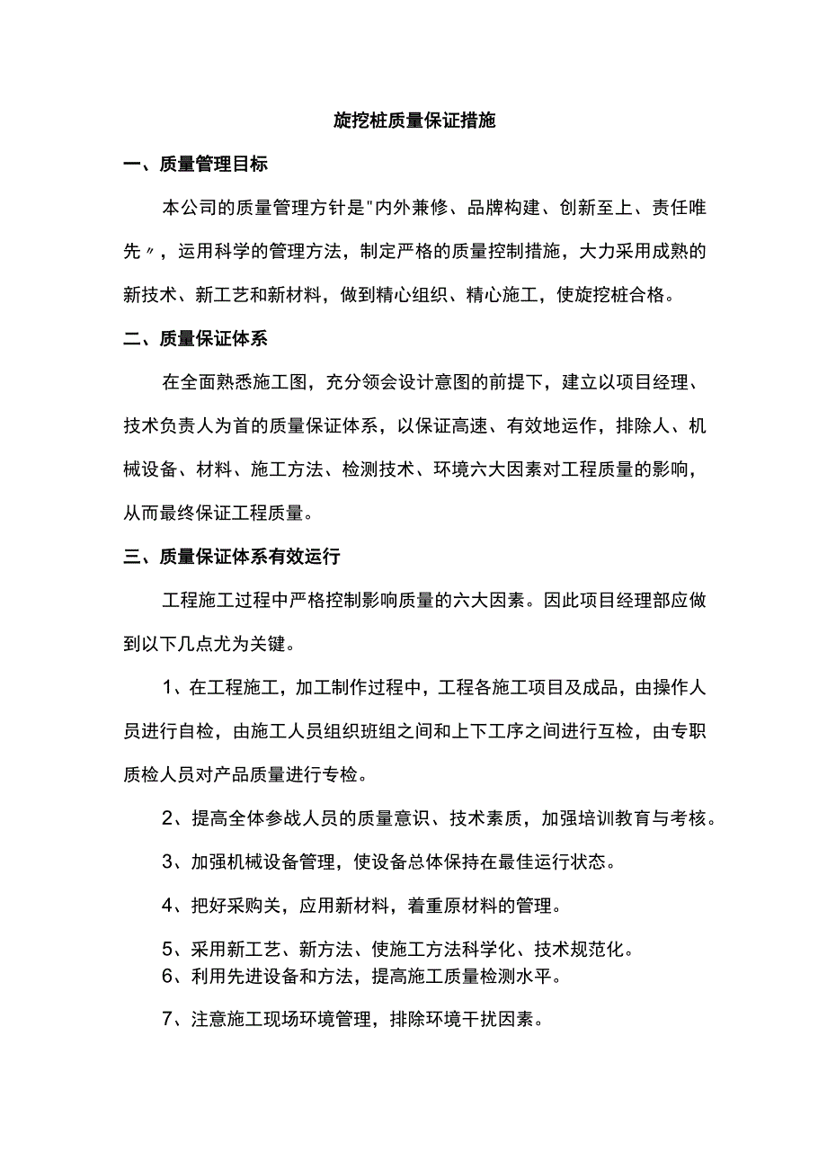 旋挖桩质量保证措施.docx_第1页