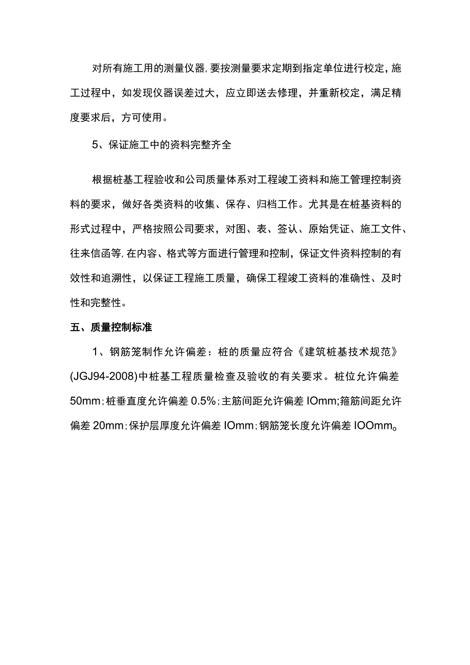 旋挖桩质量保证措施.docx_第3页