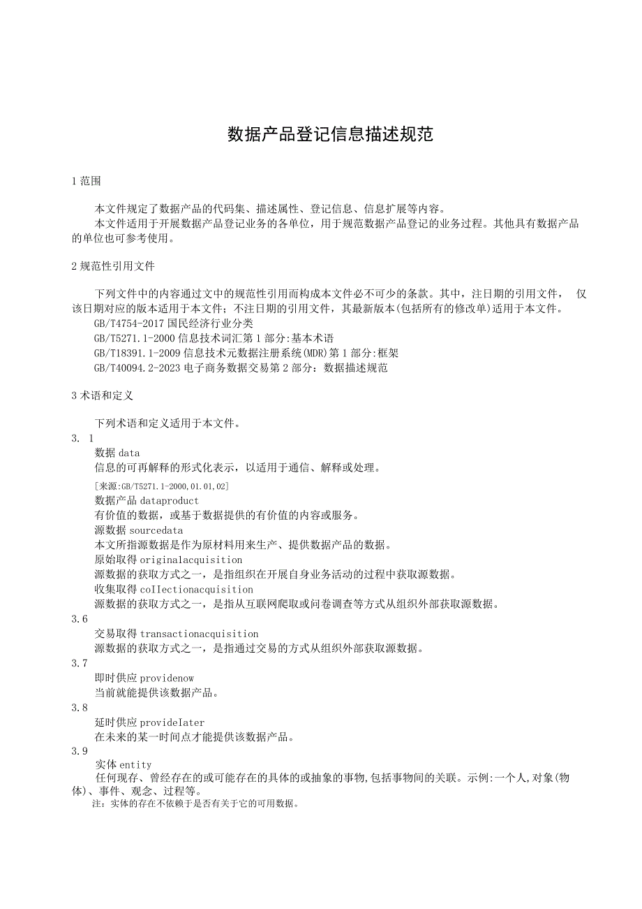数据产品登记信息描述规范.docx_第1页