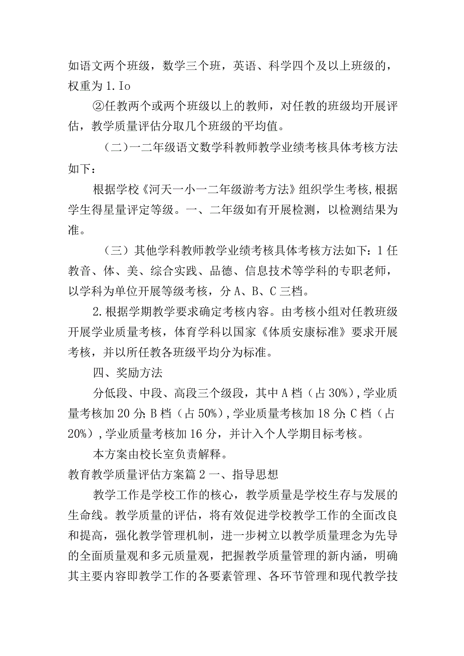 教育教学质量评估方案(11篇).docx_第3页