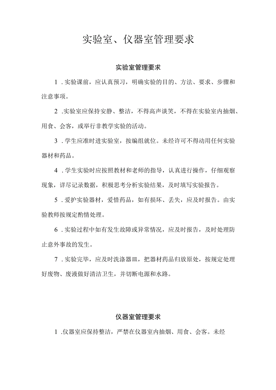 实验室、仪器室管理要求.docx_第1页