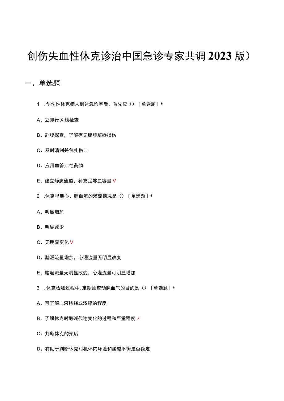 创伤失血性休克诊治中国急诊专家共识（2022版）考核试题及答案.docx_第1页