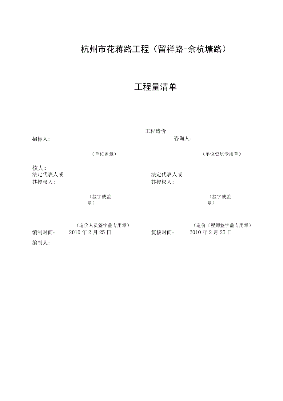 杭州市花蒋路工程(留祥路-余杭塘路).docx_第1页