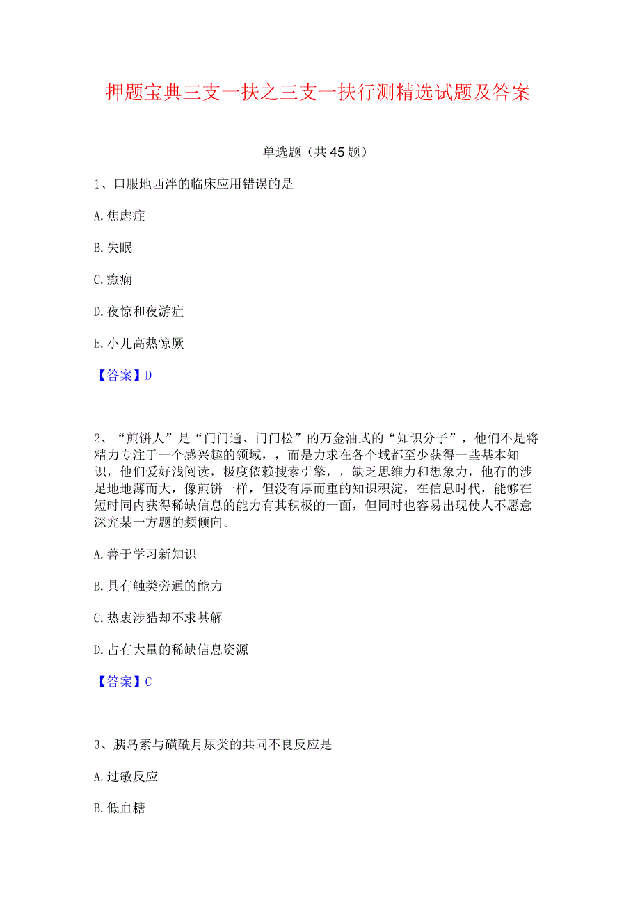 押题宝典三支一扶之三支一扶行测精选试题及答案二.docx_第1页