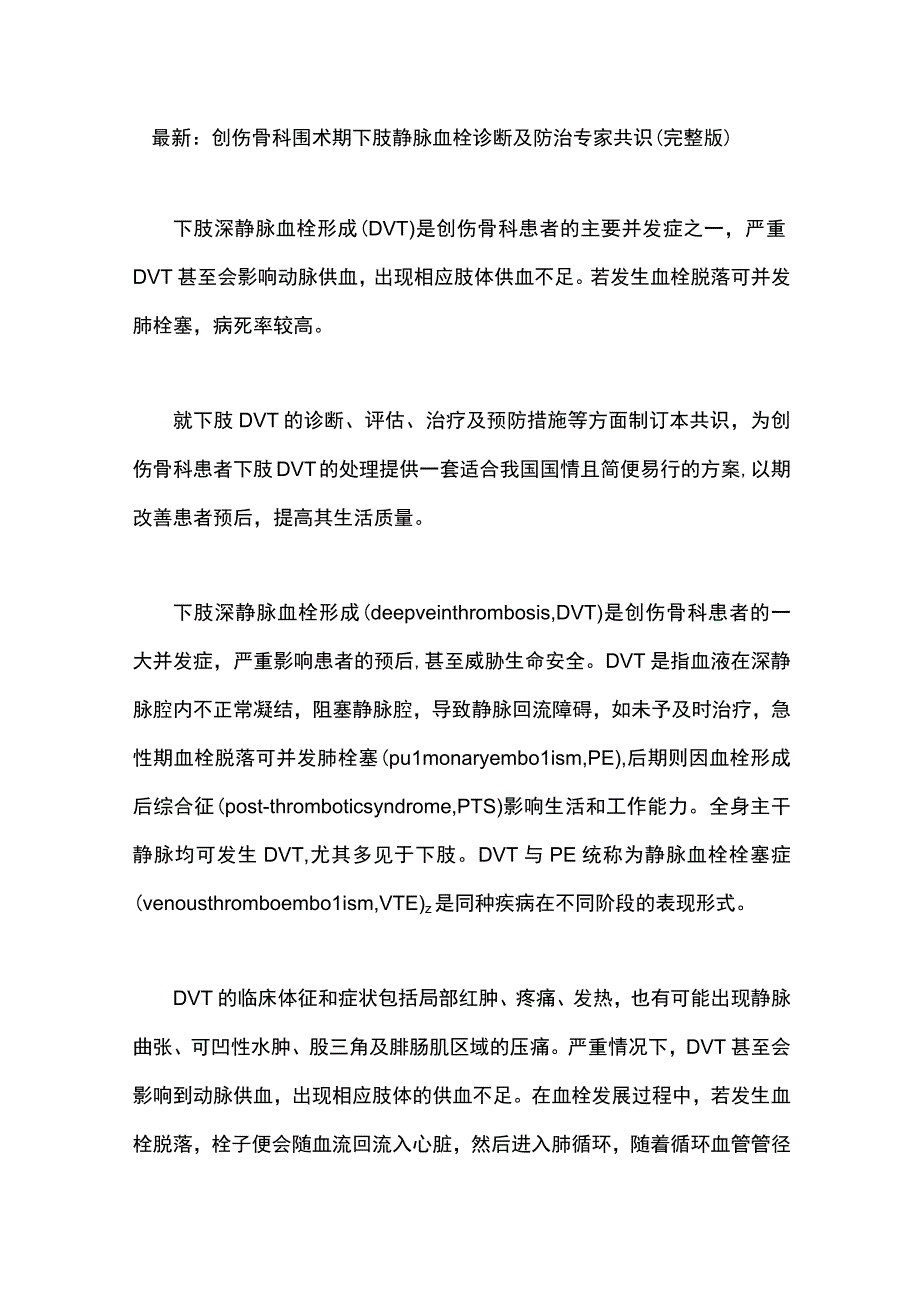 最新：创伤骨科围术期下肢静脉血栓诊断及防治专家共识（完整版）.docx_第1页