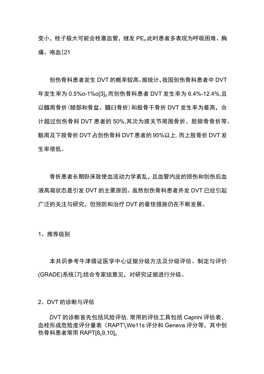 最新：创伤骨科围术期下肢静脉血栓诊断及防治专家共识（完整版）.docx_第2页