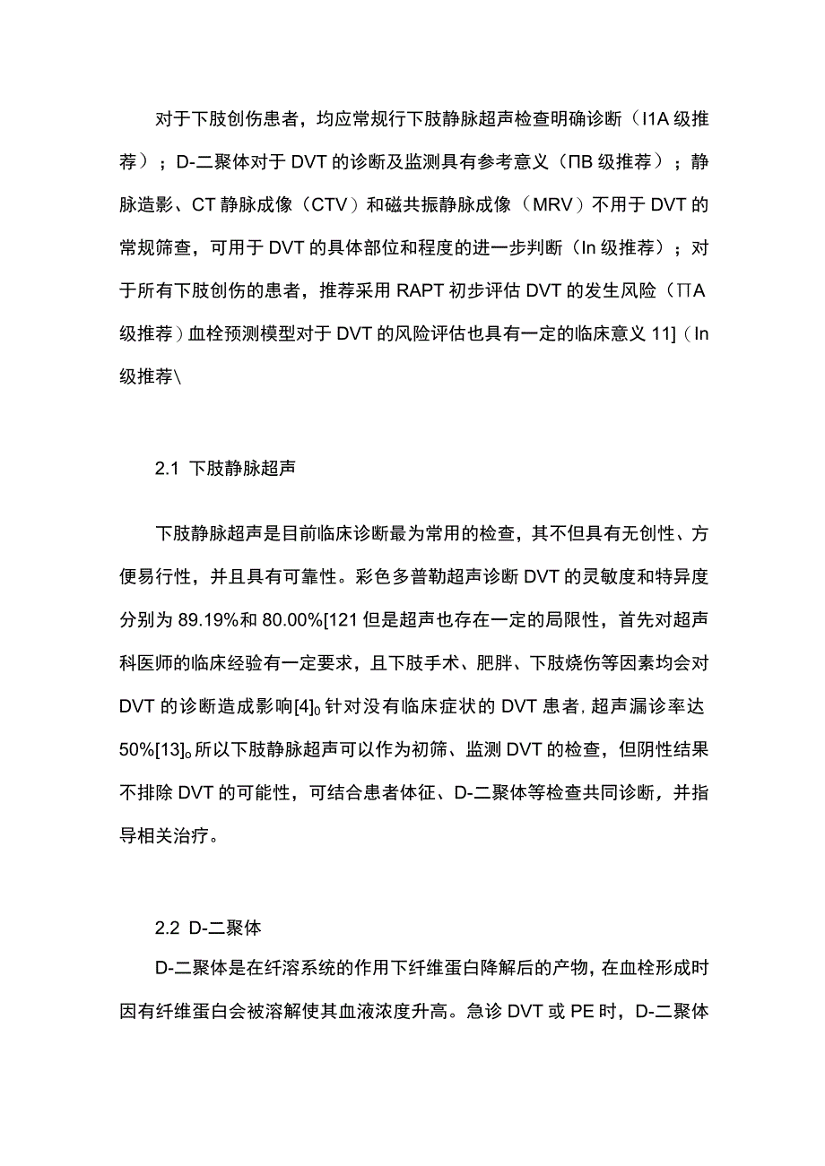 最新：创伤骨科围术期下肢静脉血栓诊断及防治专家共识（完整版）.docx_第3页