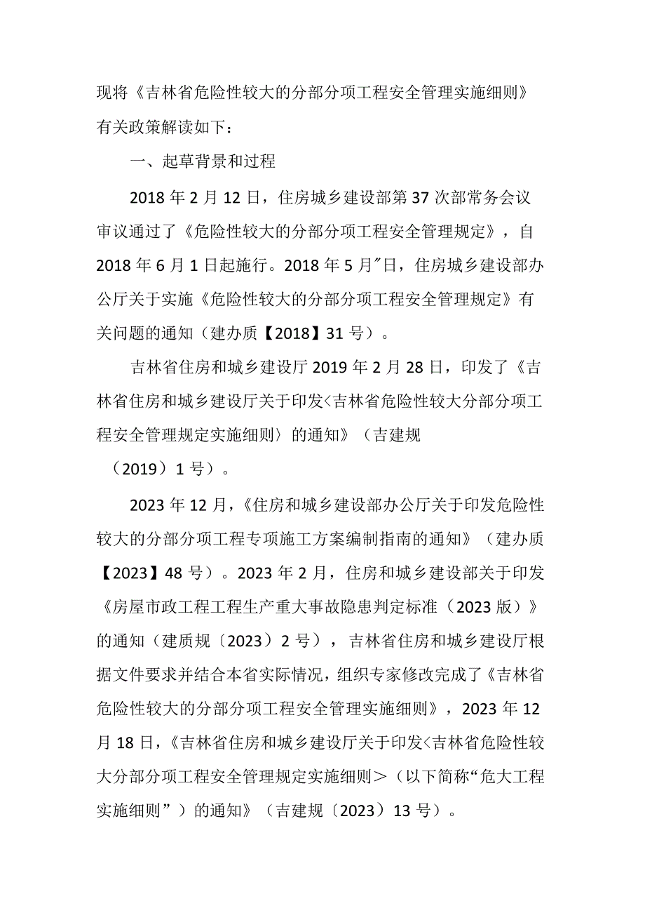 吉林省危险性较大的分部分项工程安全管理实施细则》政策解读.docx_第1页