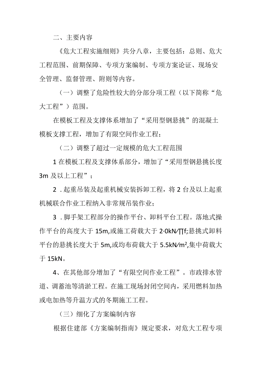 吉林省危险性较大的分部分项工程安全管理实施细则》政策解读.docx_第2页