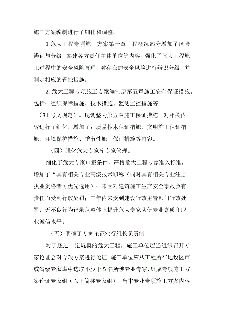 吉林省危险性较大的分部分项工程安全管理实施细则》政策解读.docx_第3页