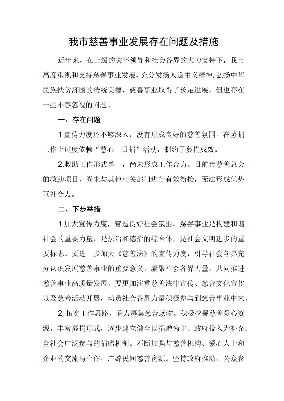 我市慈善事业发展存在问题及措施.docx_第1页