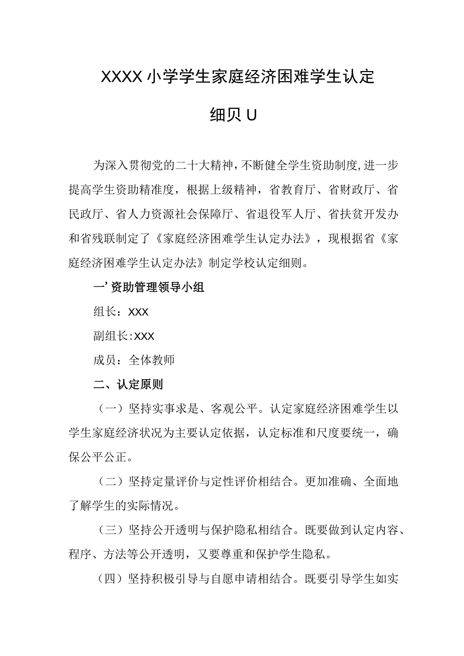 小学学生家庭经济困难学生认定细则.docx_第1页