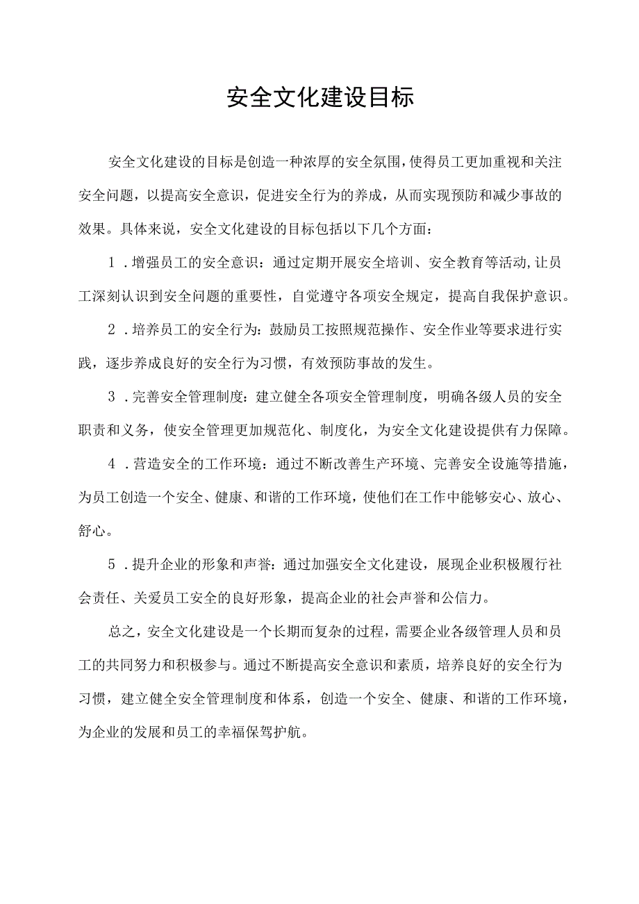 安全文化建设目标.docx_第1页