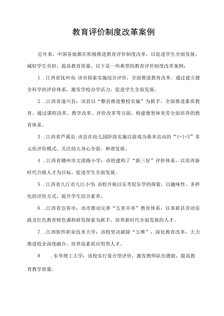 教育评价制度改革案例.docx_第1页