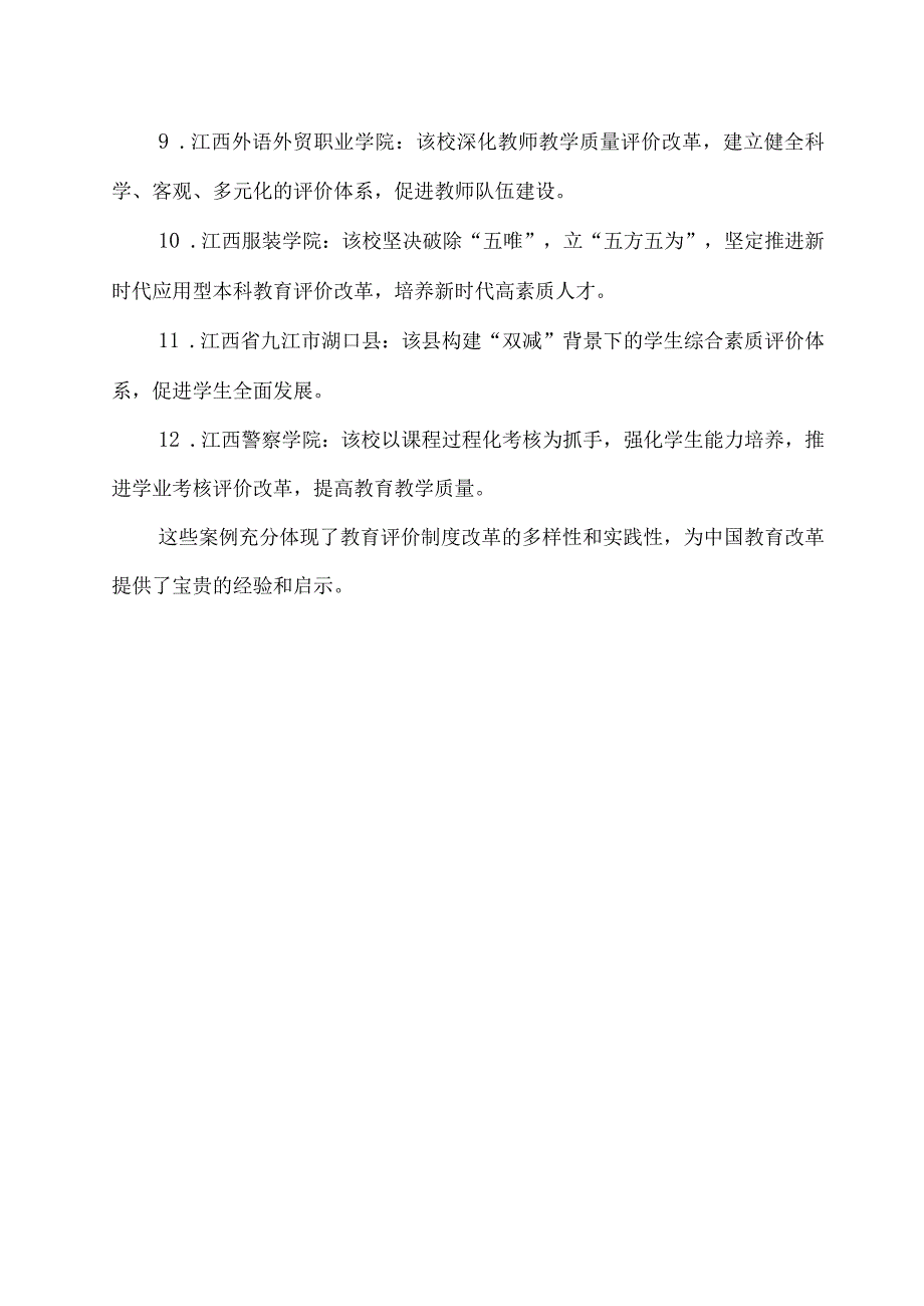 教育评价制度改革案例.docx_第2页