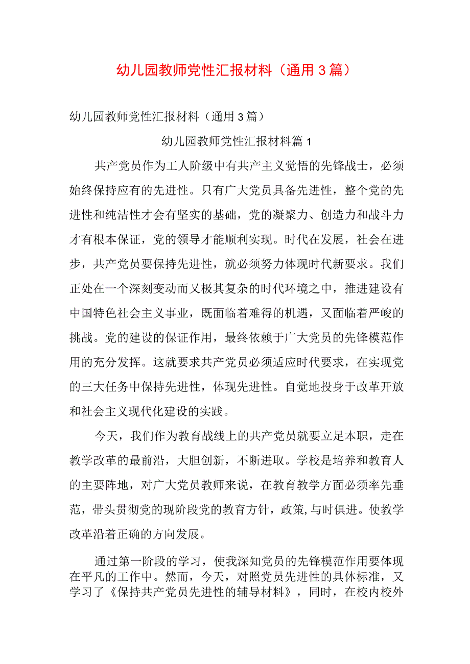 幼儿园教师党性汇报材料（通用3篇）.docx_第1页