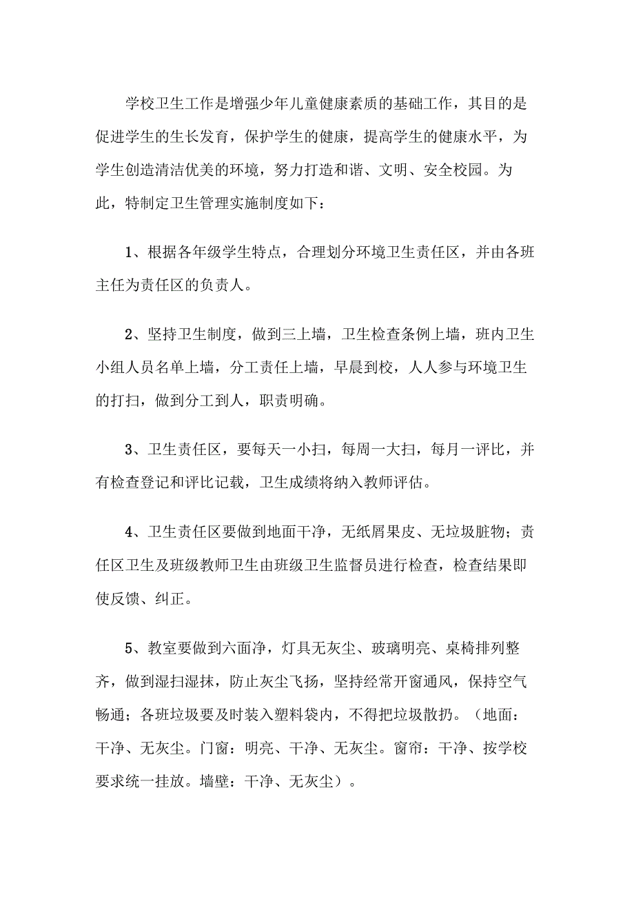 学校卫生管理实施制度.docx_第1页