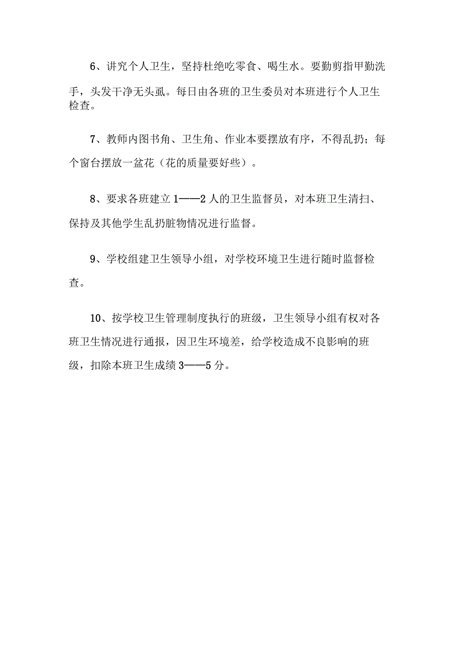 学校卫生管理实施制度.docx_第2页