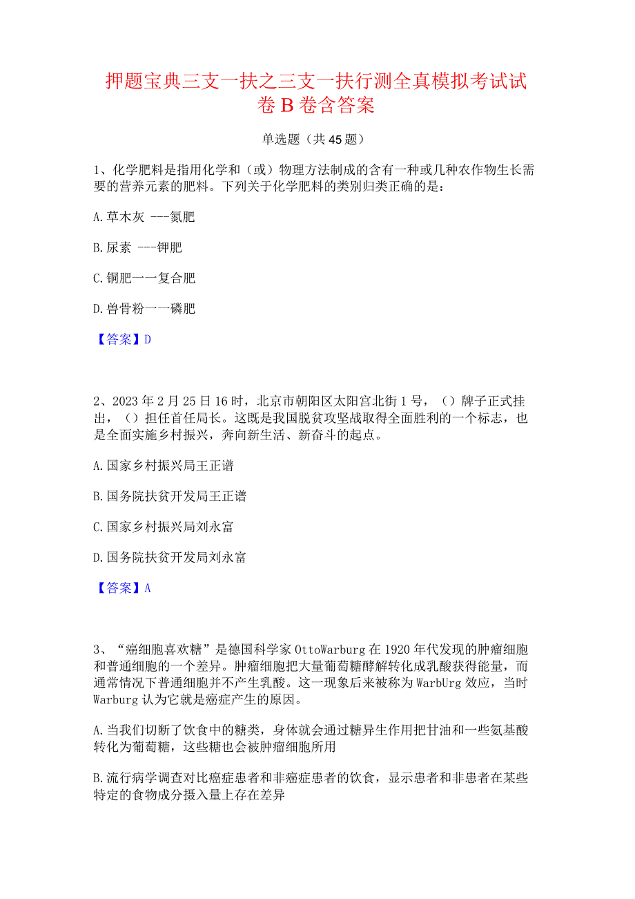 押题宝典三支一扶之三支一扶行测全真模拟考试试卷B卷含答案.docx_第1页