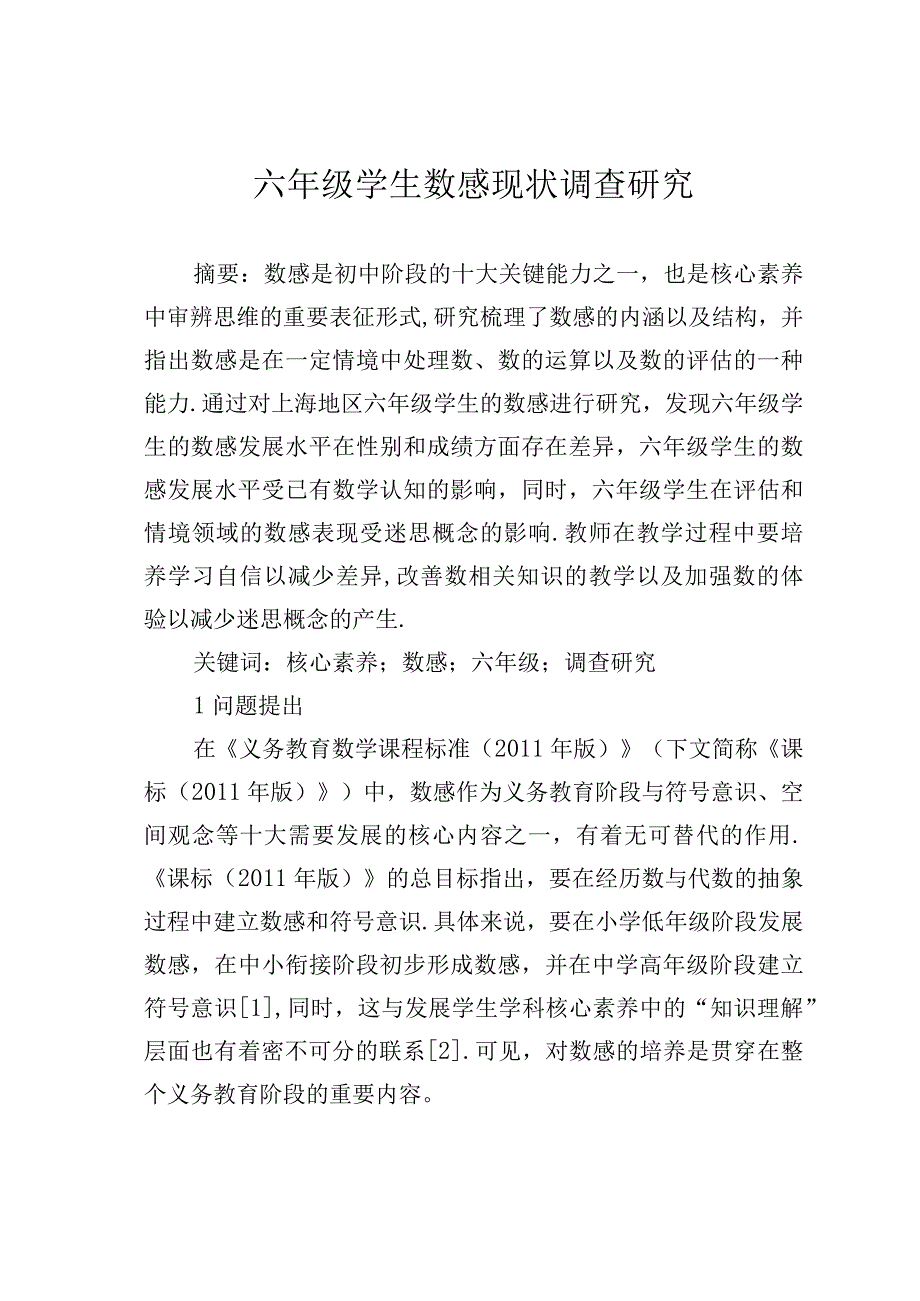 六年级学生数感现状调查研究.docx_第1页