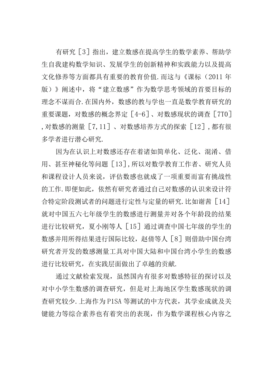 六年级学生数感现状调查研究.docx_第2页