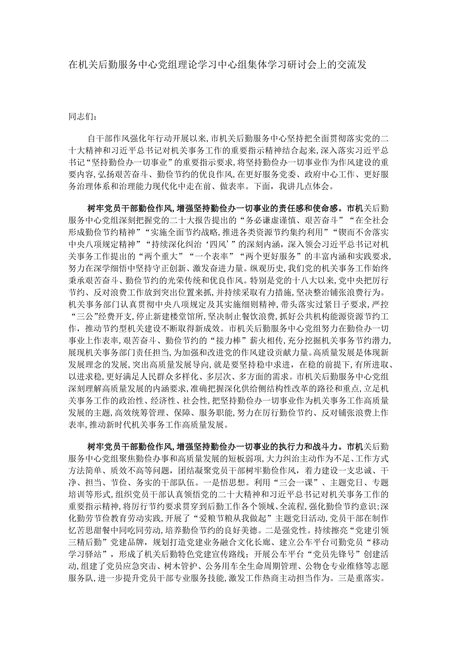 在机关后勤服务中心党组理论学习中心组集体学习研讨会上的交流发言.docx_第1页