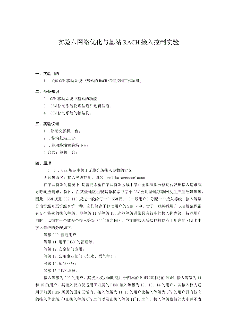 实验六 网络优化与基站RACH接入控制实验.docx_第1页