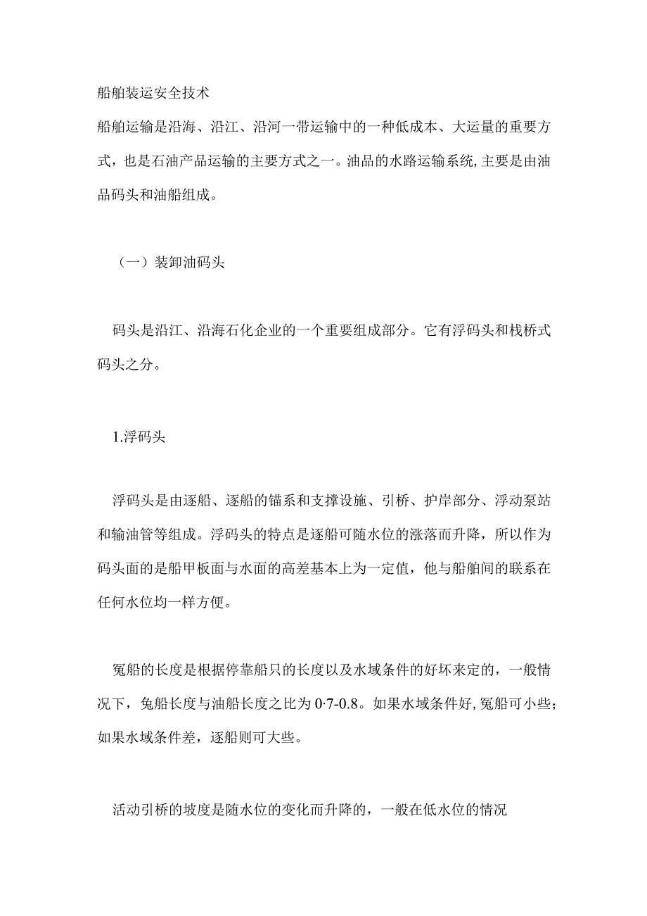 技能培训资料：船舶装运安全技术.docx_第1页