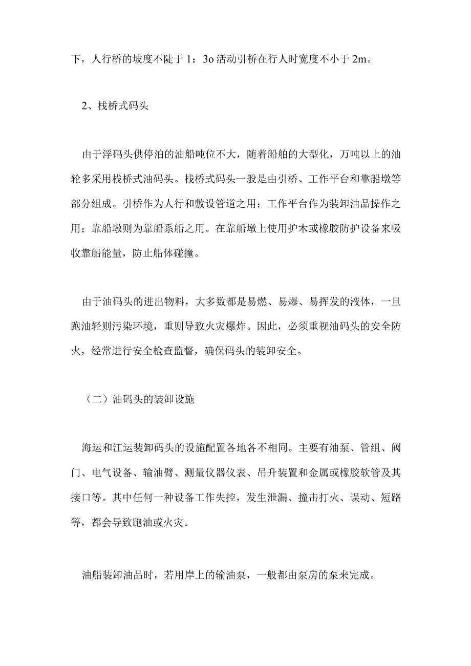 技能培训资料：船舶装运安全技术.docx_第2页