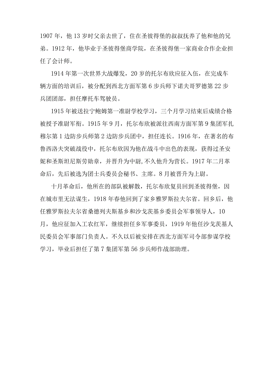 托尔布欣——苏联元帅系列23.docx_第2页