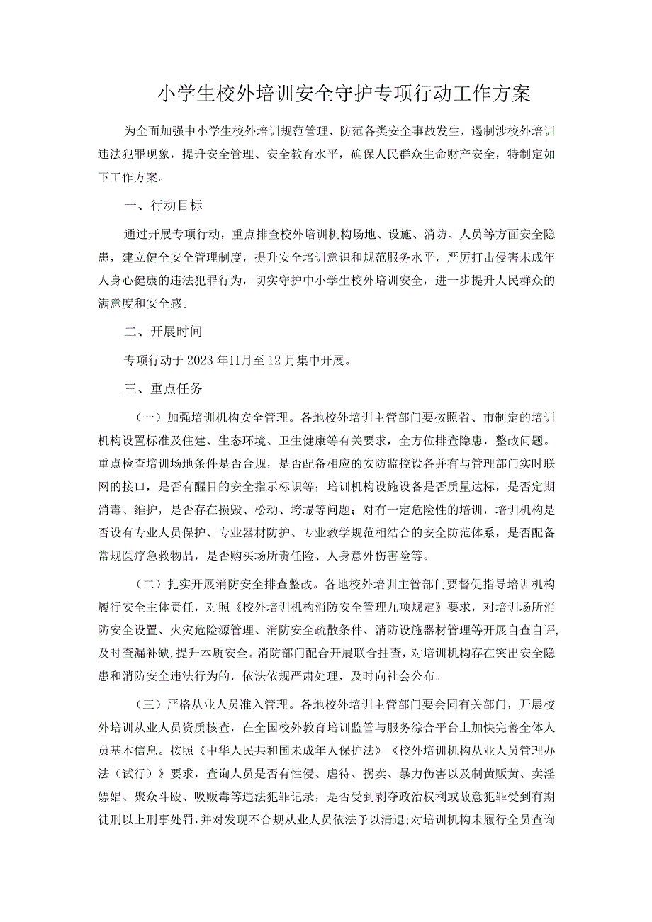 小学生校外培训安全守护专项行动工作方案.docx_第1页