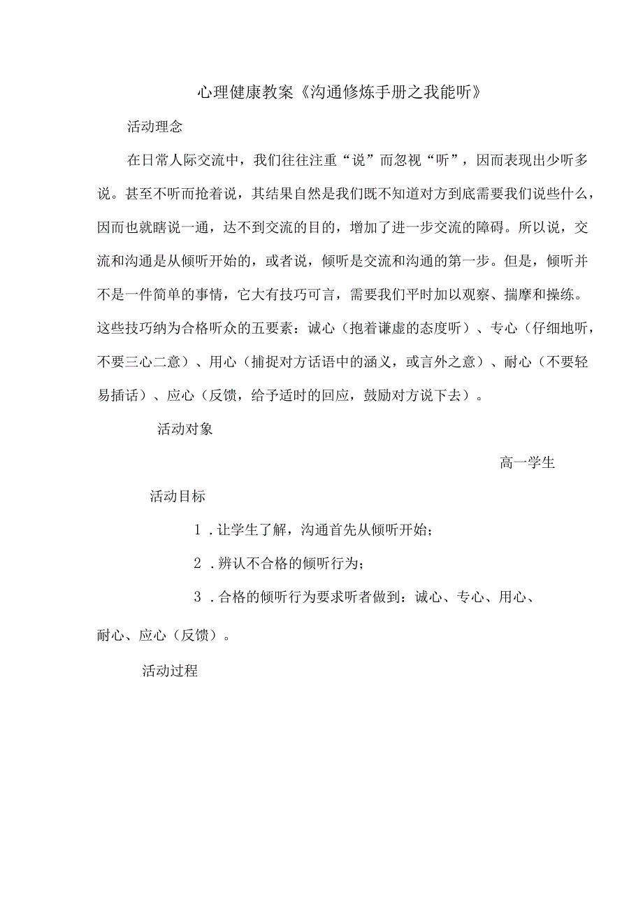 心理健康教案《沟通修炼手册之我能听》.docx_第1页