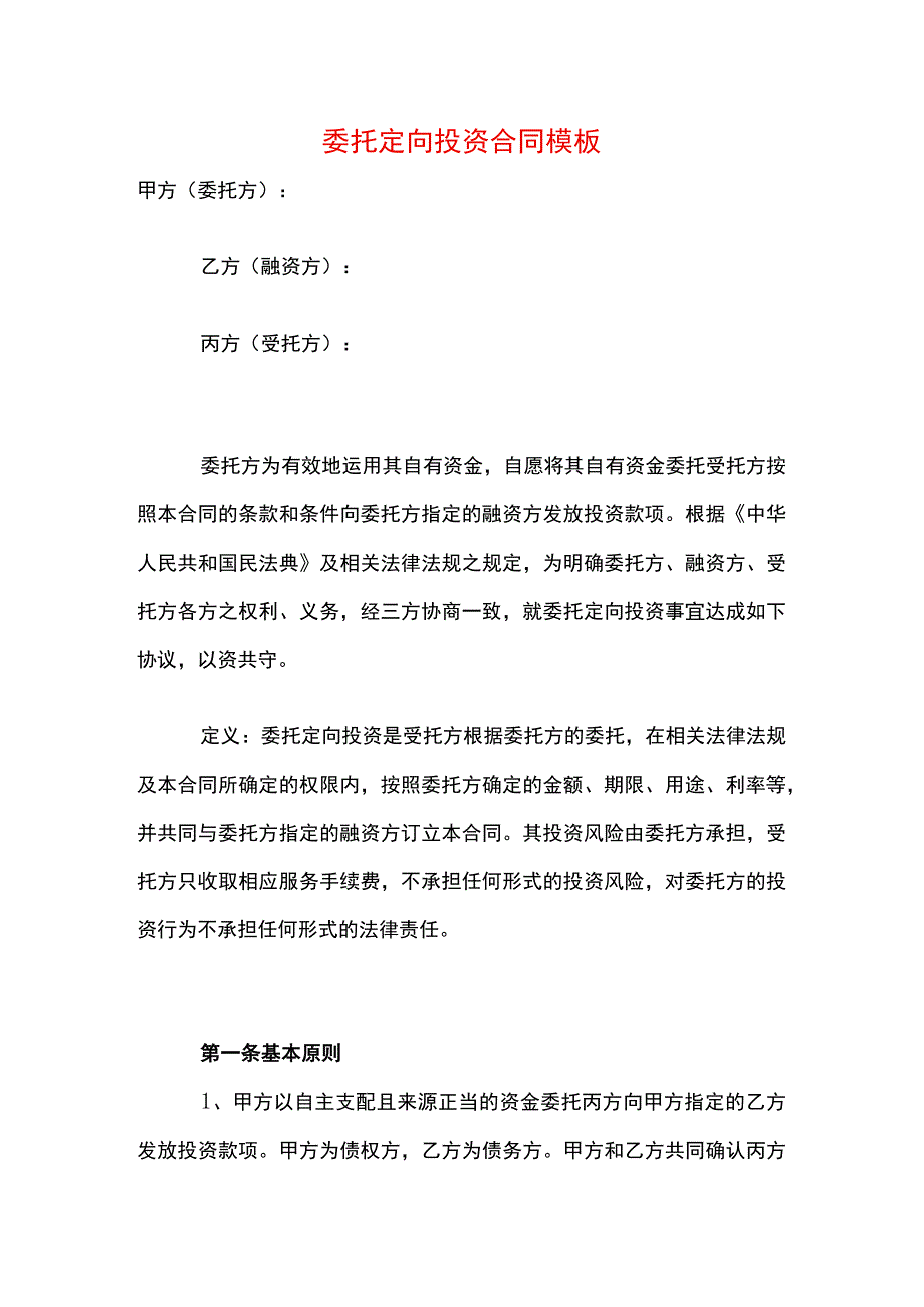 委托定向投资合同模板.docx_第1页