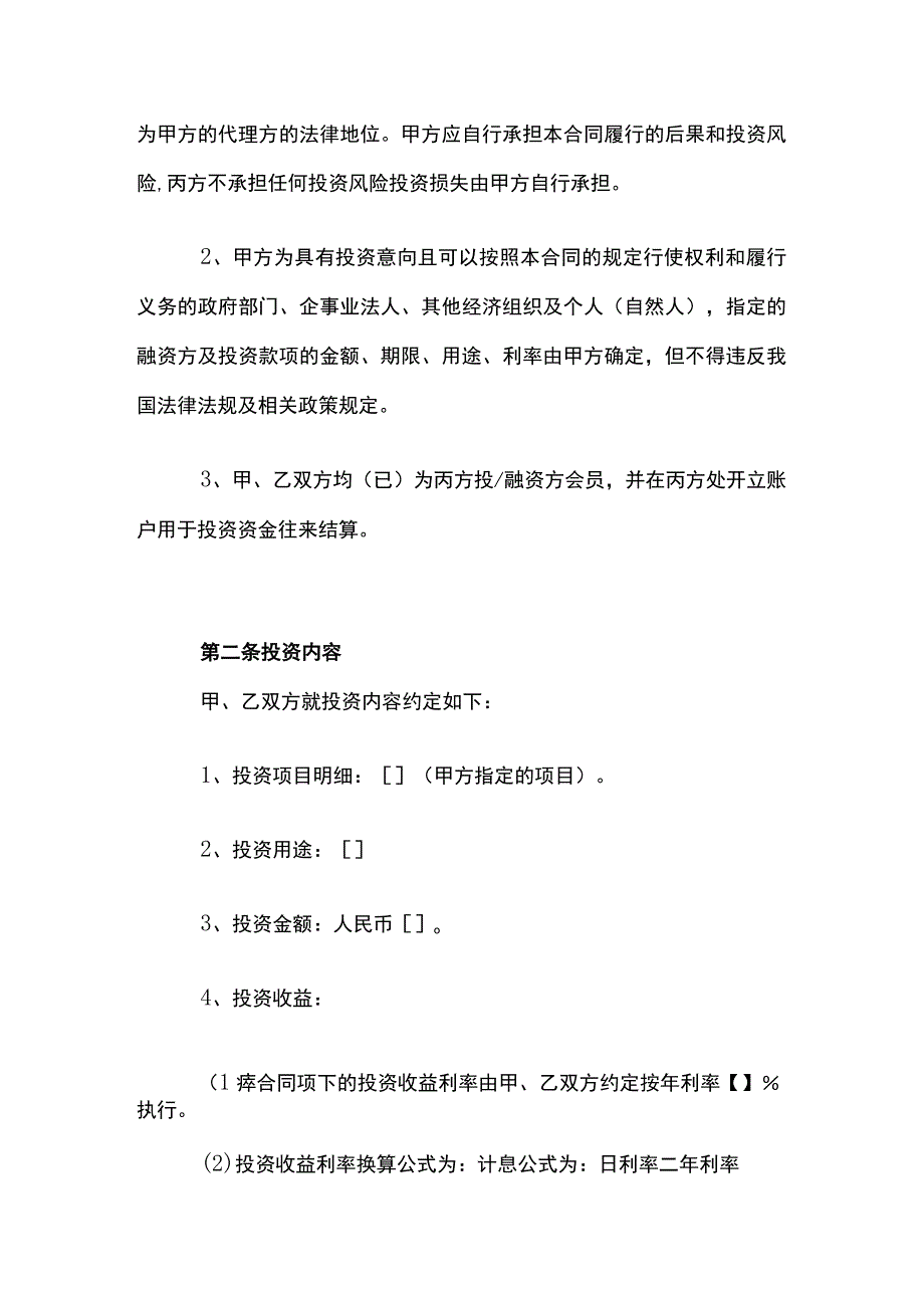 委托定向投资合同模板.docx_第2页