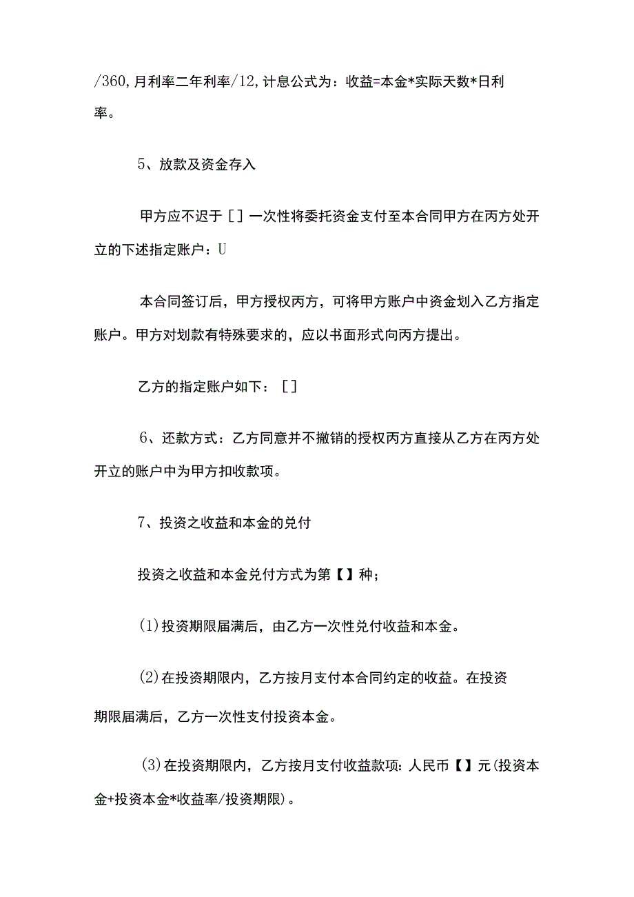 委托定向投资合同模板.docx_第3页